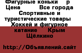 Фигурные коньки 32 р › Цена ­ 700 - Все города Спортивные и туристические товары » Хоккей и фигурное катание   . Крым,Щёлкино